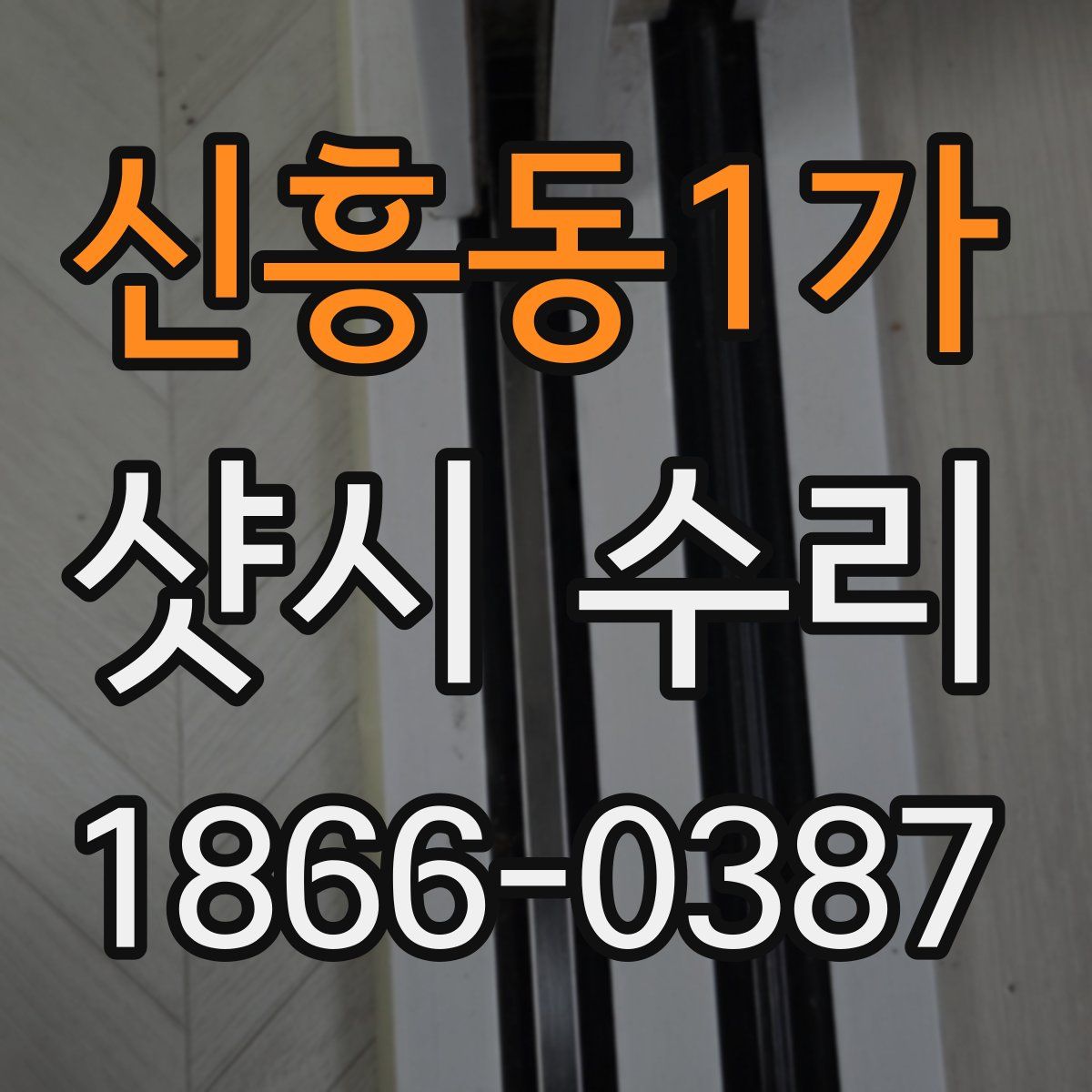 신흥동1가 샷시 수리