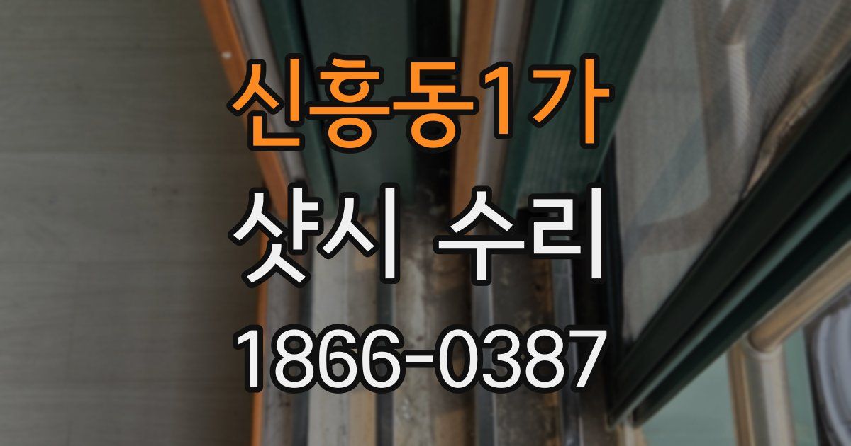 신흥동1가 샷시 수리