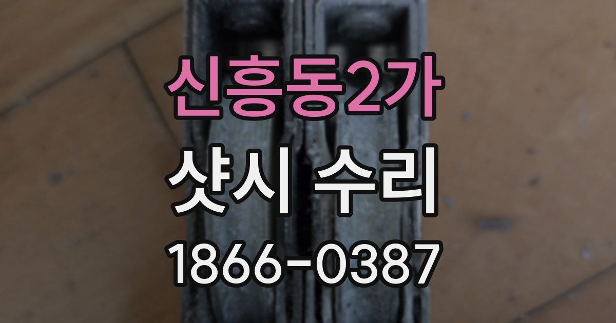 신흥동2가 샷시 수리