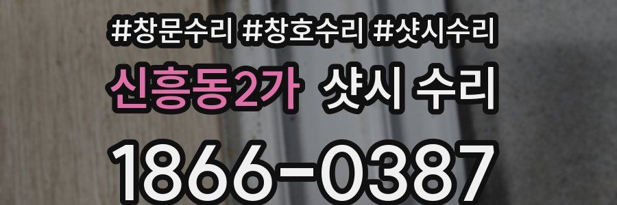 신흥동2가 샷시 수리