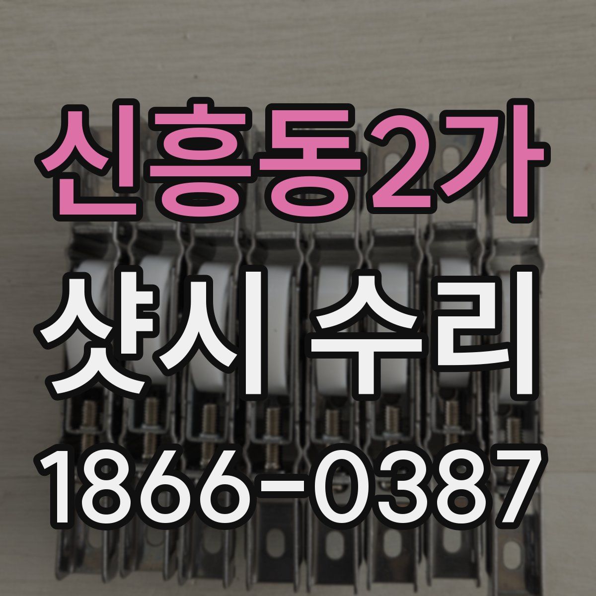 신흥동2가 샷시 수리