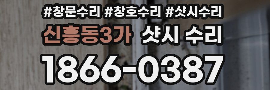 신흥동3가 샷시 수리