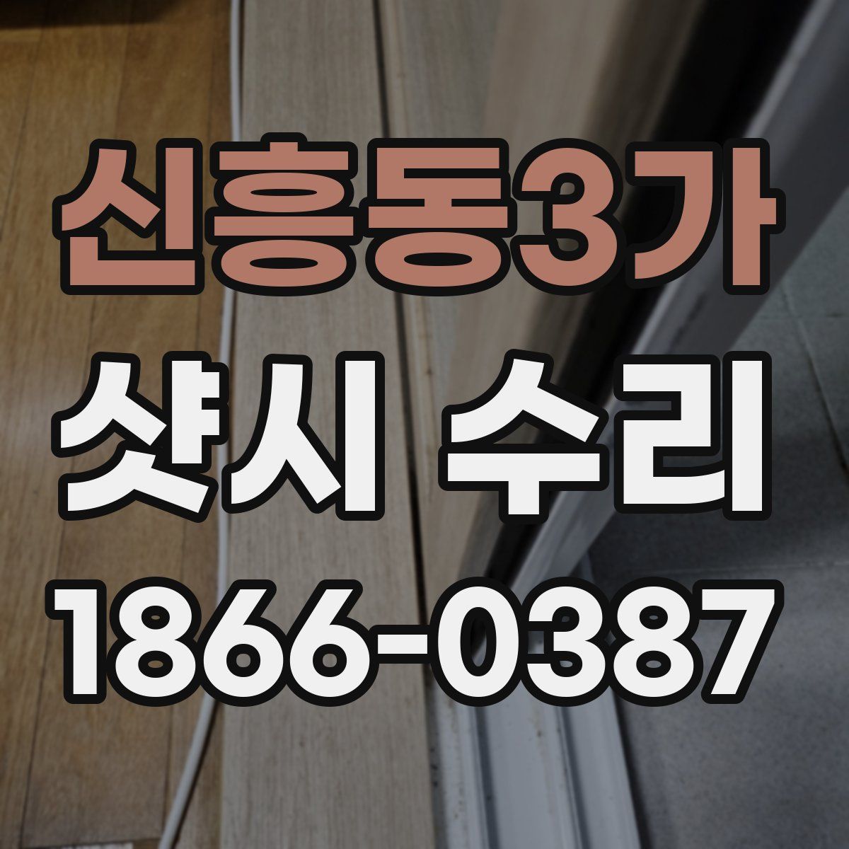 신흥동3가 샷시 수리