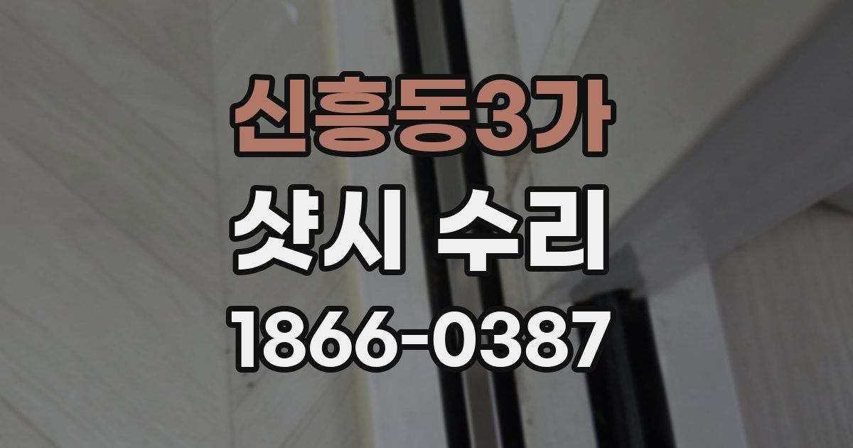 신흥동3가 샷시 수리