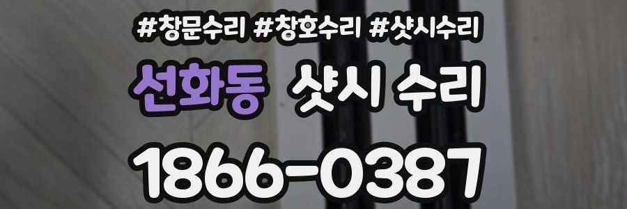 선화동 샷시 수리