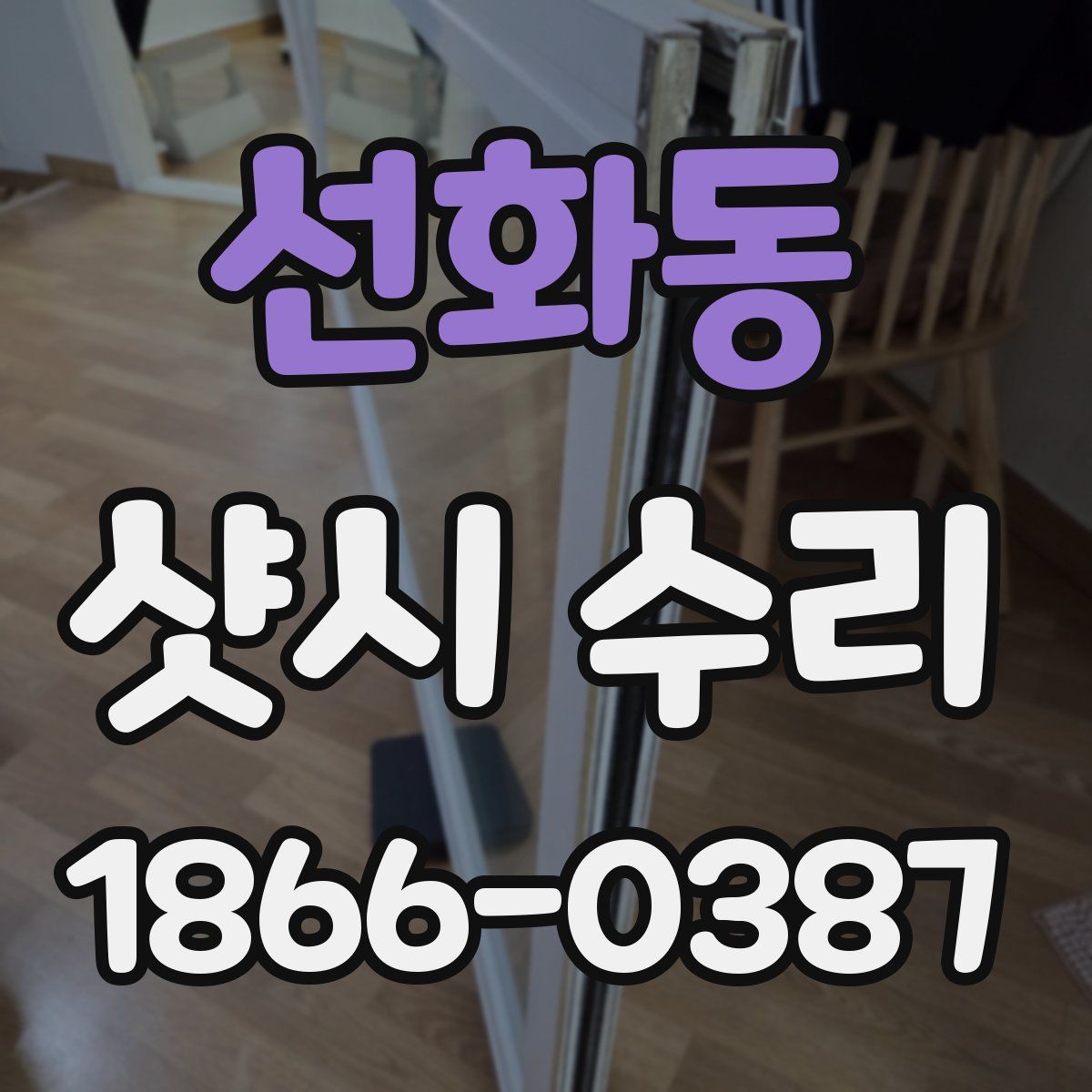 선화동 샷시 수리
