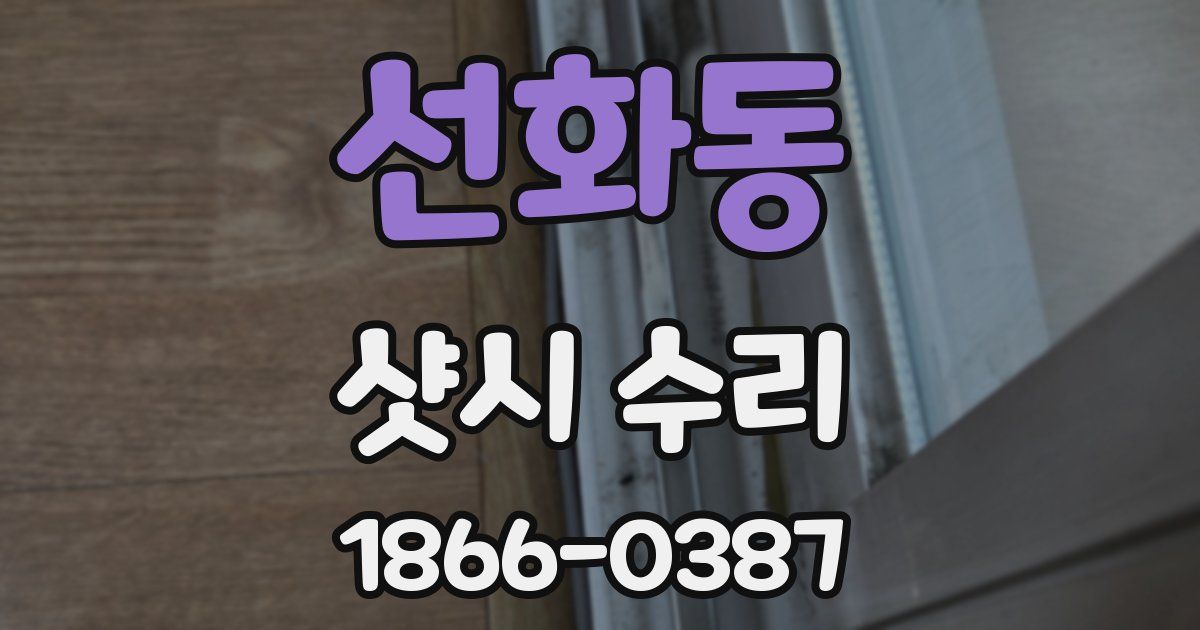선화동 샷시 수리