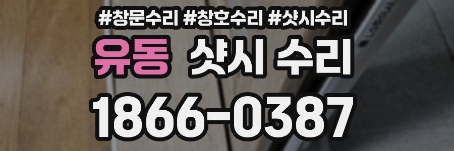 유동 샷시 수리