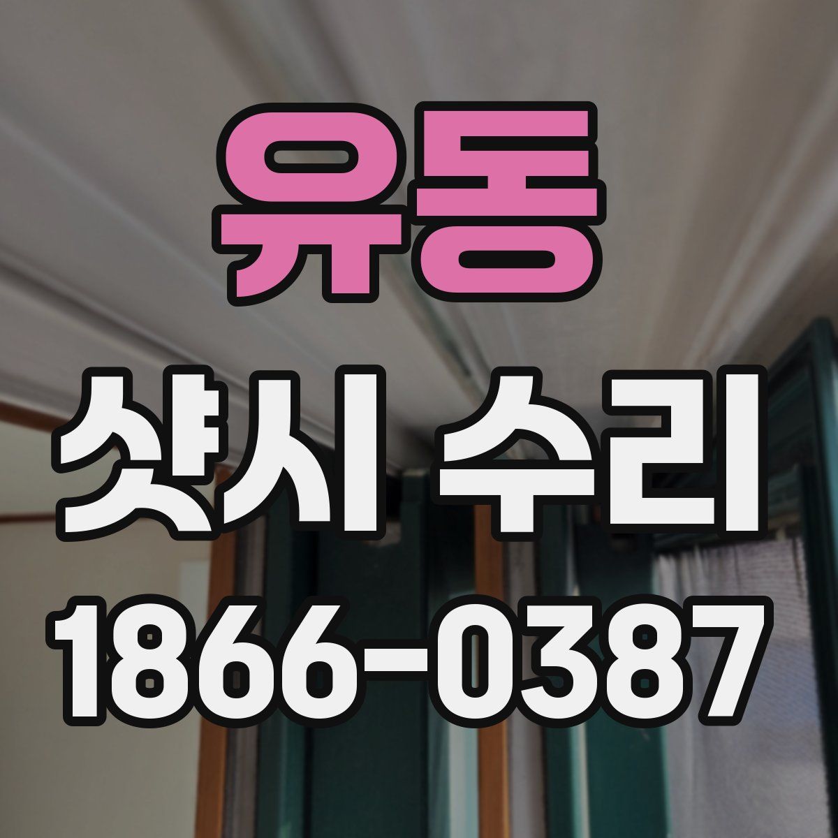 유동 샷시 수리