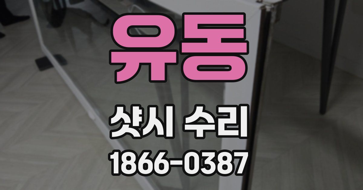 유동 샷시 수리