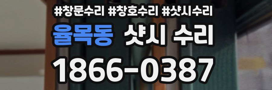 율목동 샷시 수리