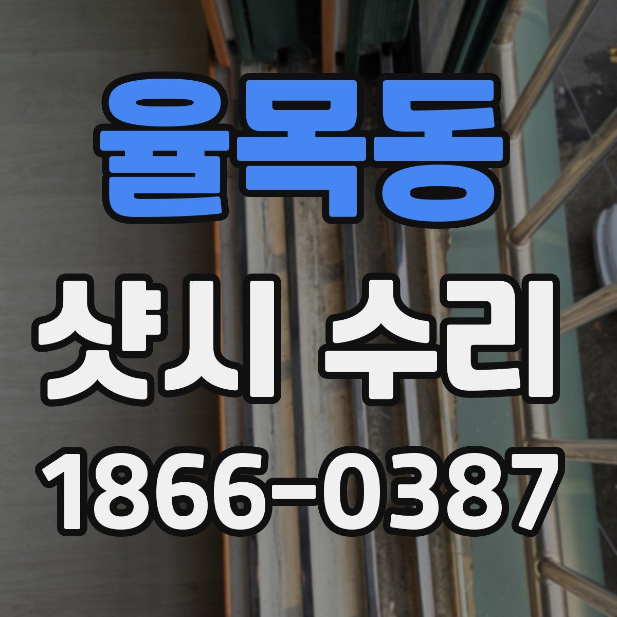 율목동 샷시 수리