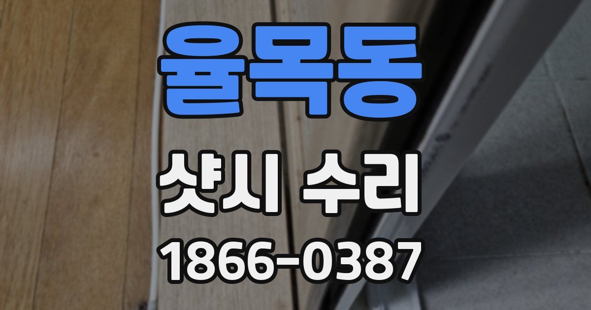 율목동 샷시 수리