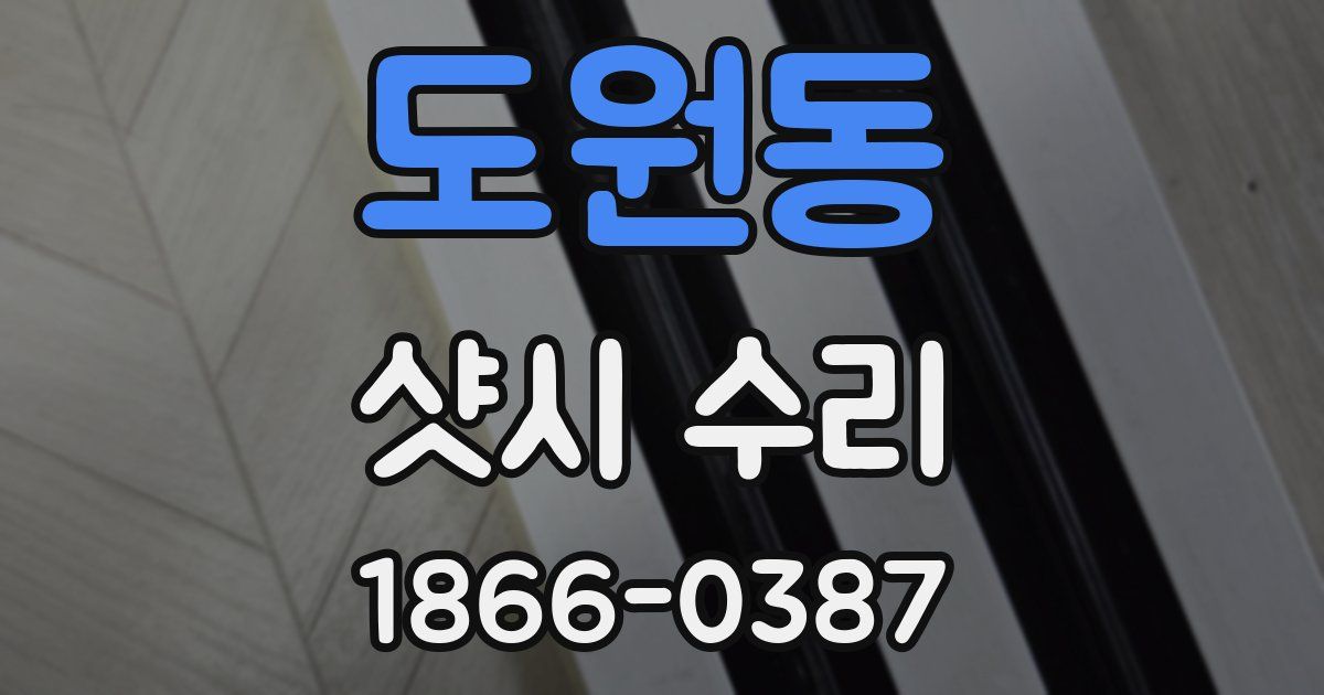 도원동 샷시 수리