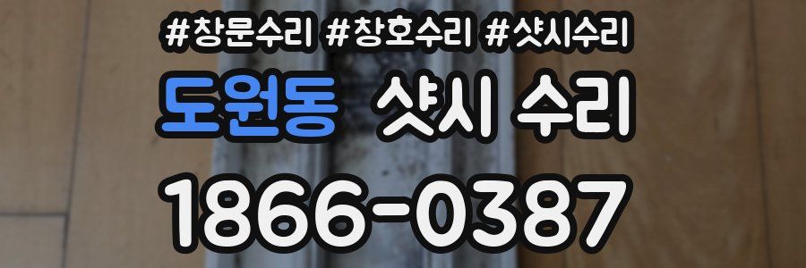 도원동 샷시 수리