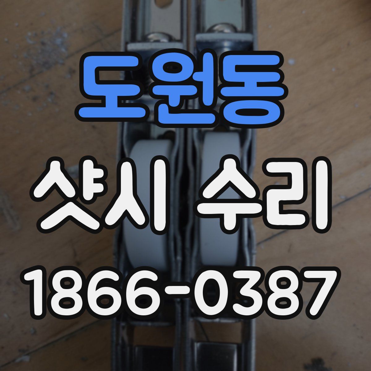 도원동 샷시 수리
