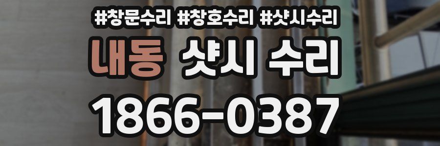 내동 샷시 수리