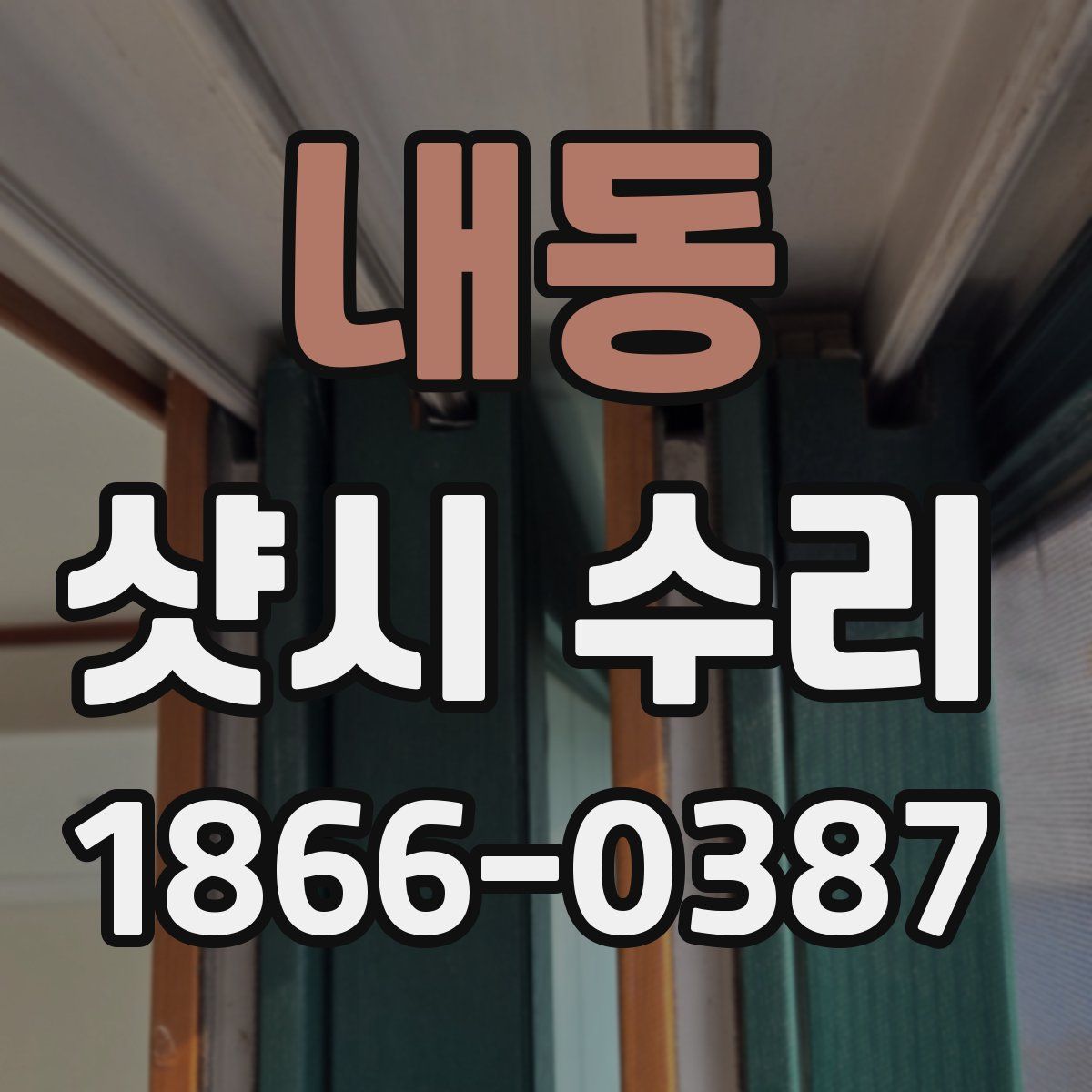 내동 샷시 수리