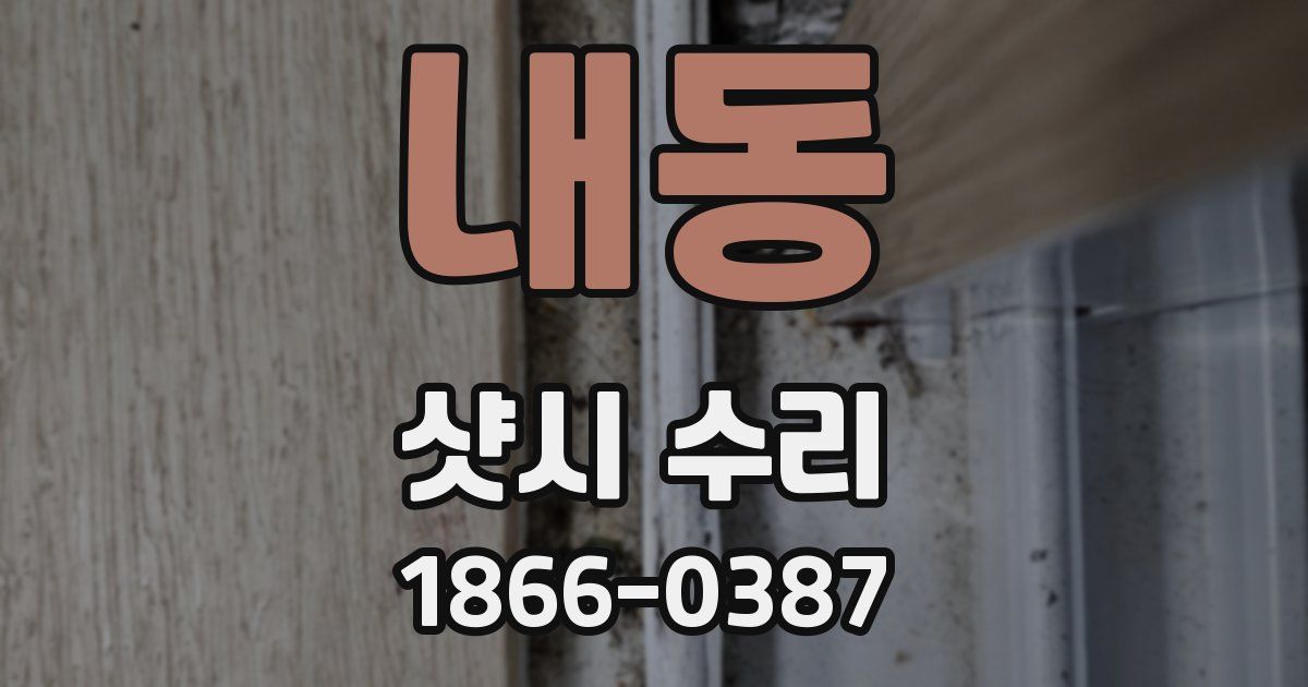 내동 샷시 수리