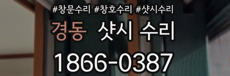 경동 샷시 수리