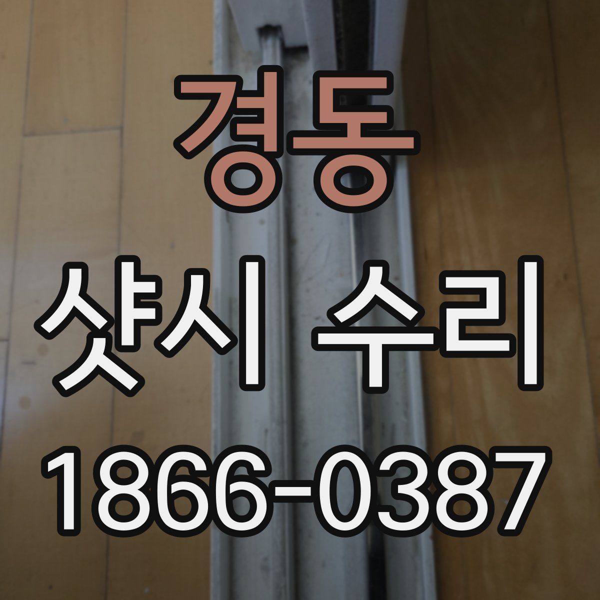 경동 샷시 수리