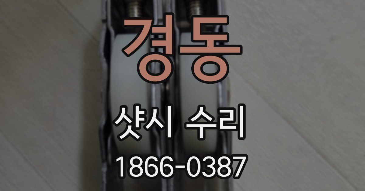 경동 샷시 수리