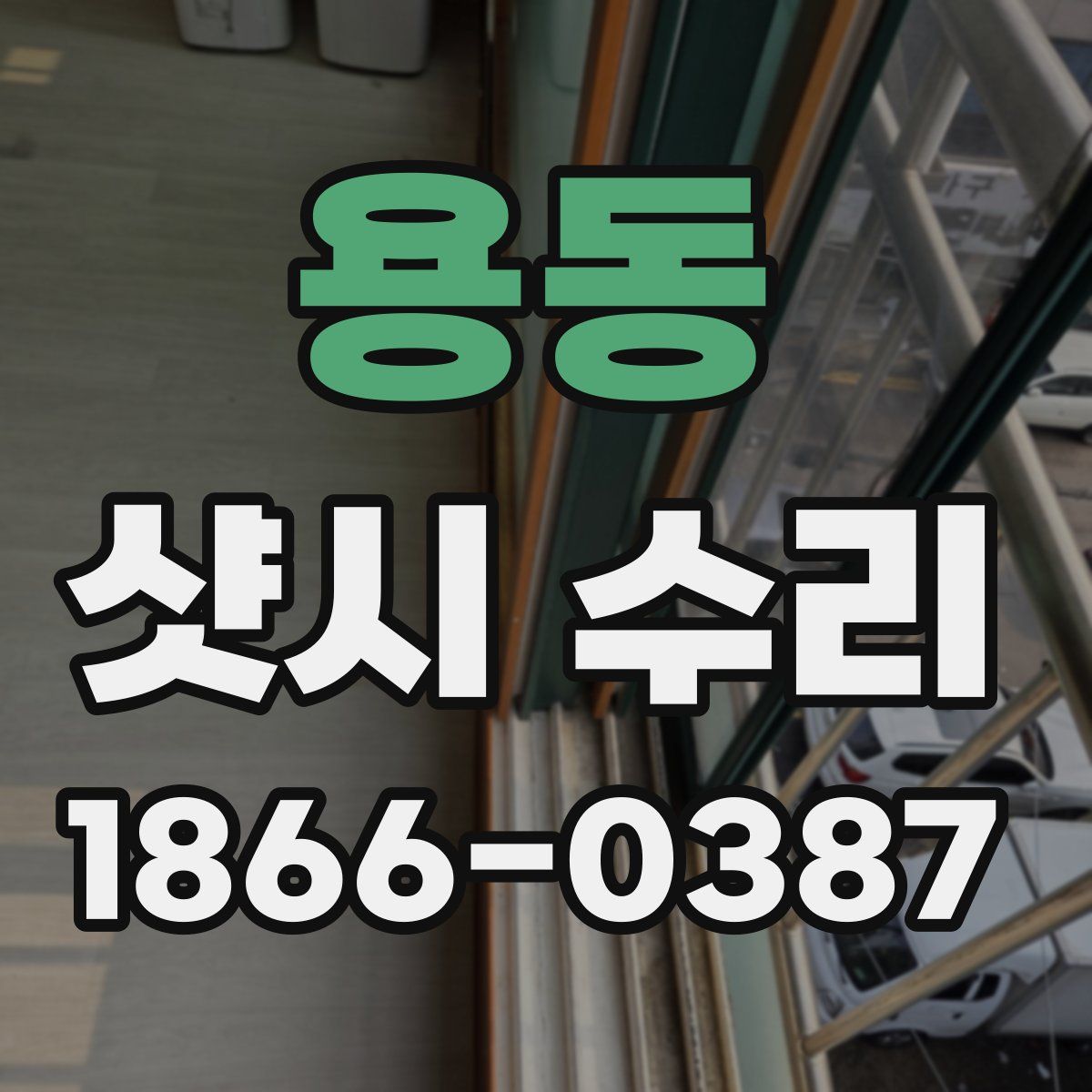 용동 샷시 수리