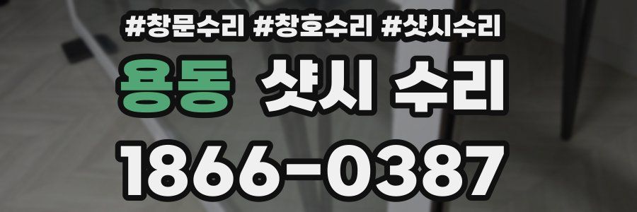 용동 샷시 수리