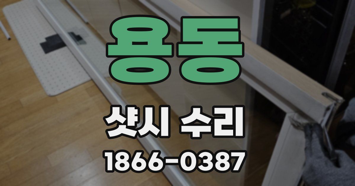 용동 샷시 수리