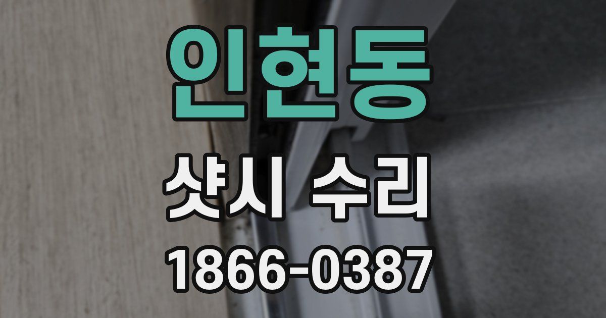 인현동 샷시 수리