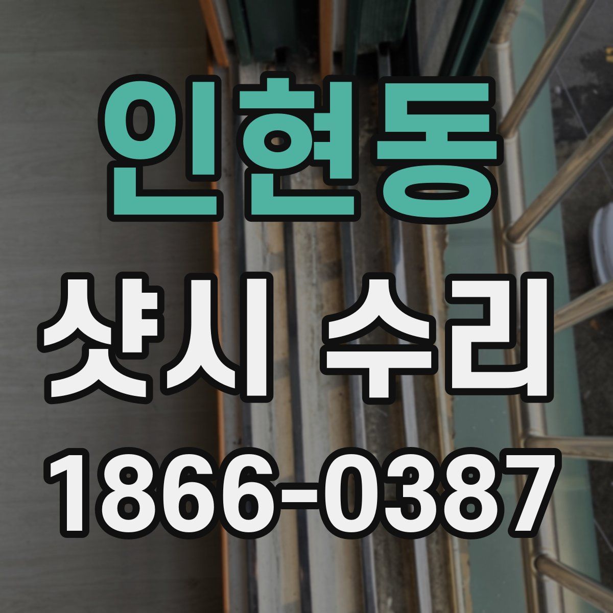 인현동 샷시 수리