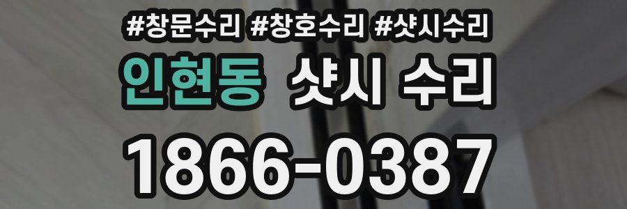 인현동 샷시 수리