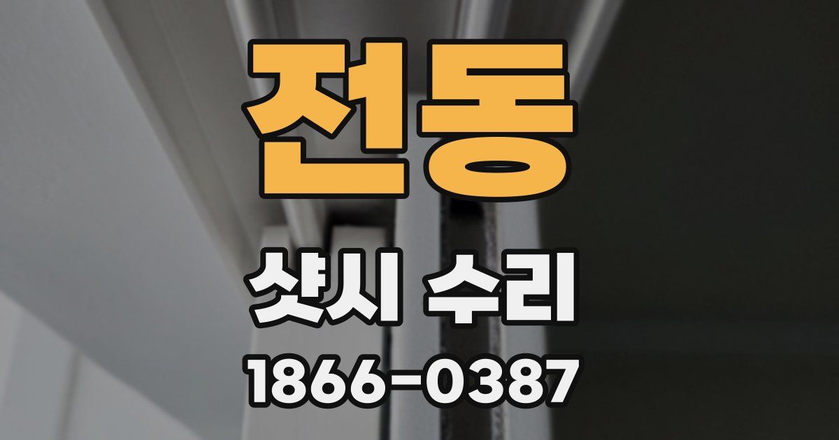 전동 샷시 수리