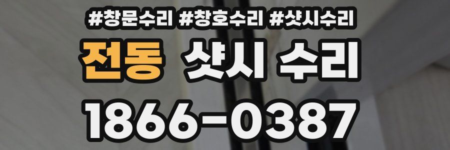 전동 샷시 수리