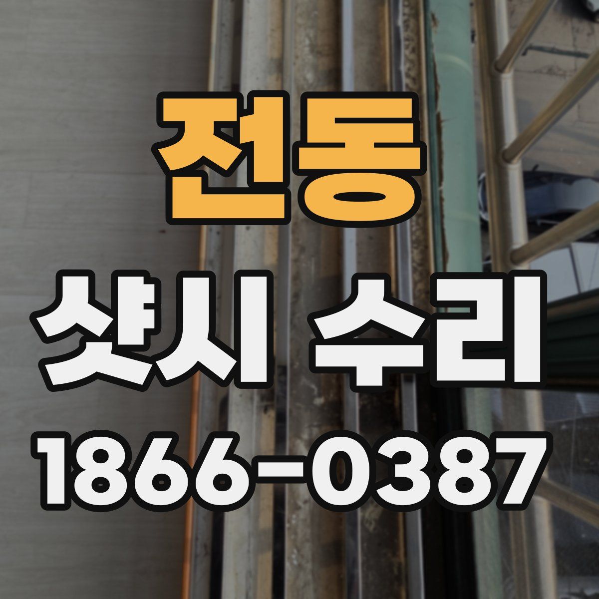 전동 샷시 수리