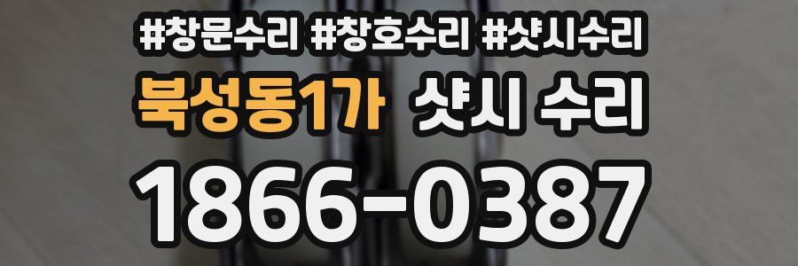 북성동1가 샷시 수리