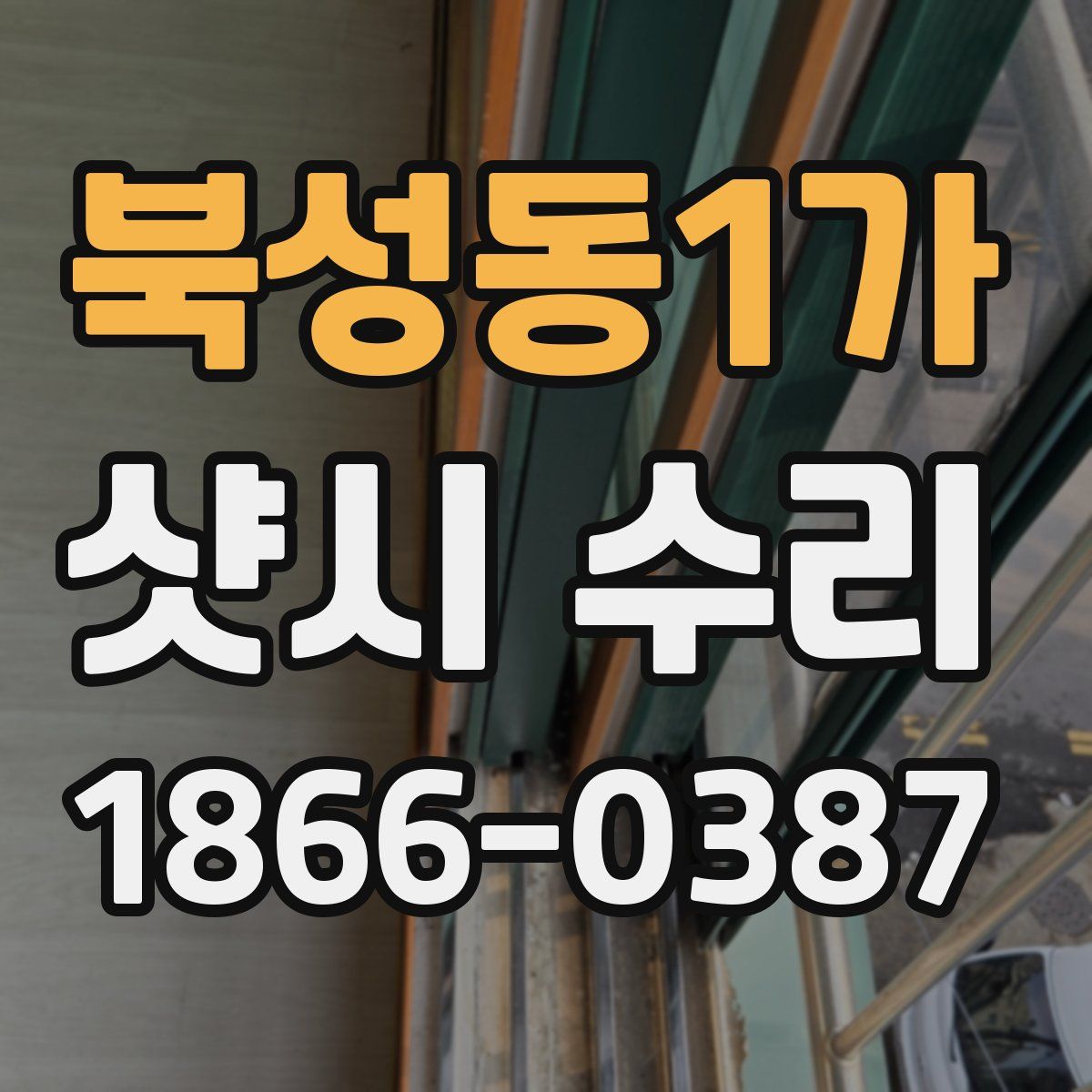 북성동1가 샷시 수리