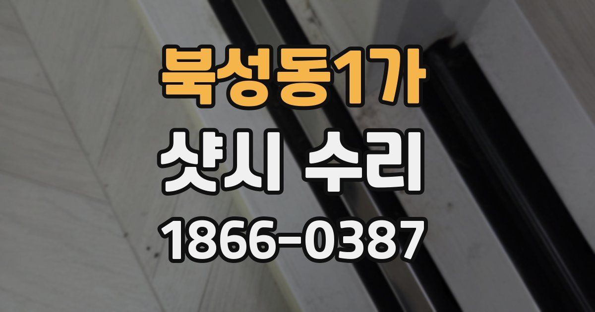 북성동1가 샷시 수리