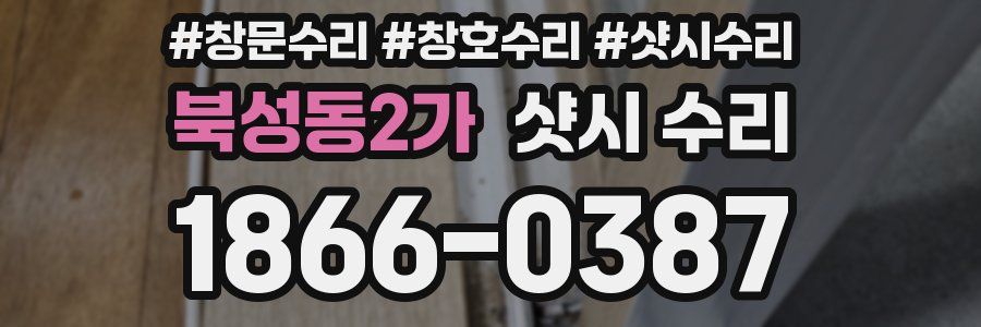 북성동2가 샷시 수리