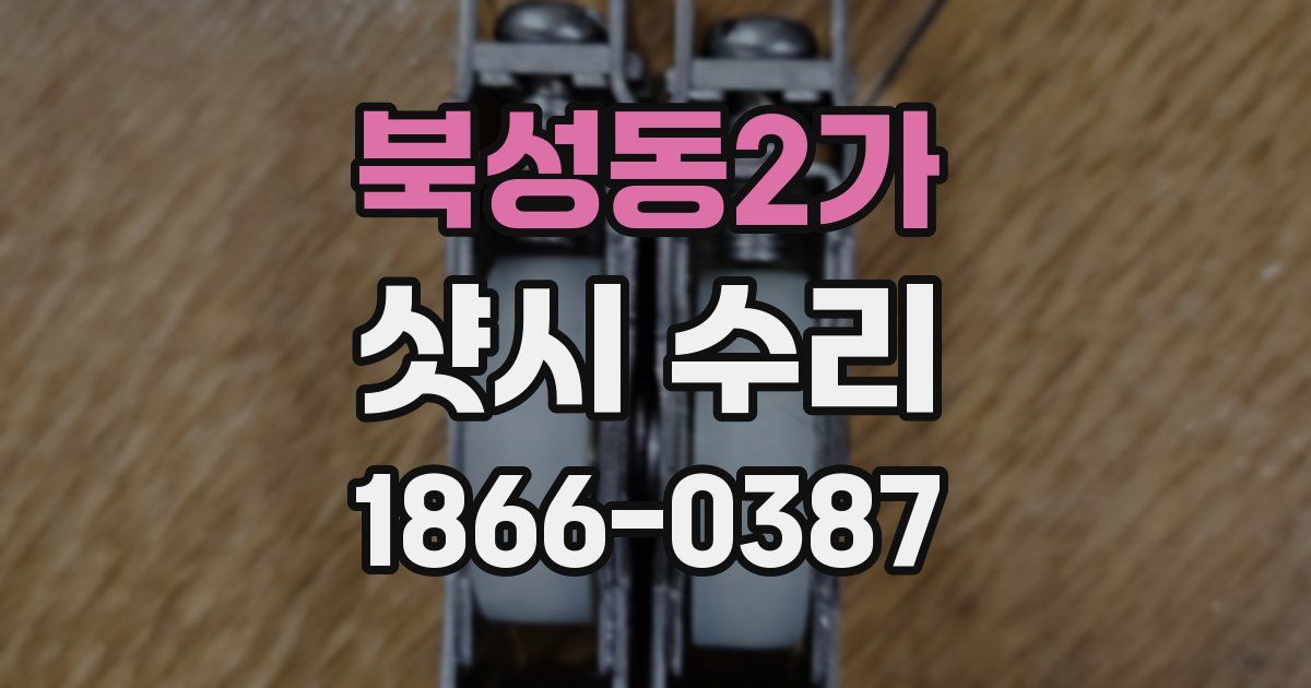 북성동2가 샷시 수리