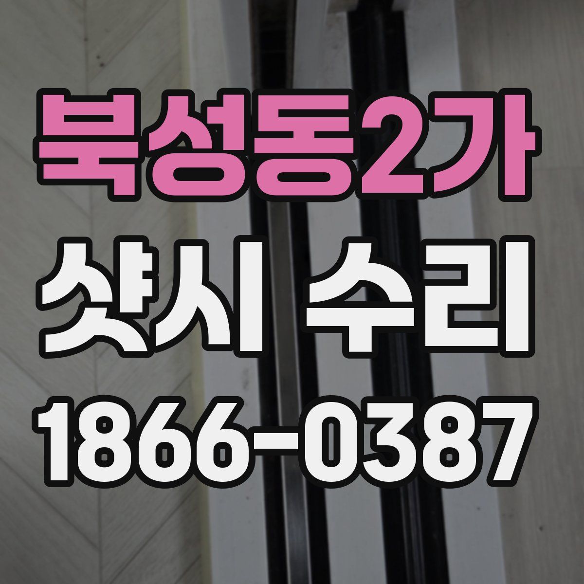 북성동2가 샷시 수리