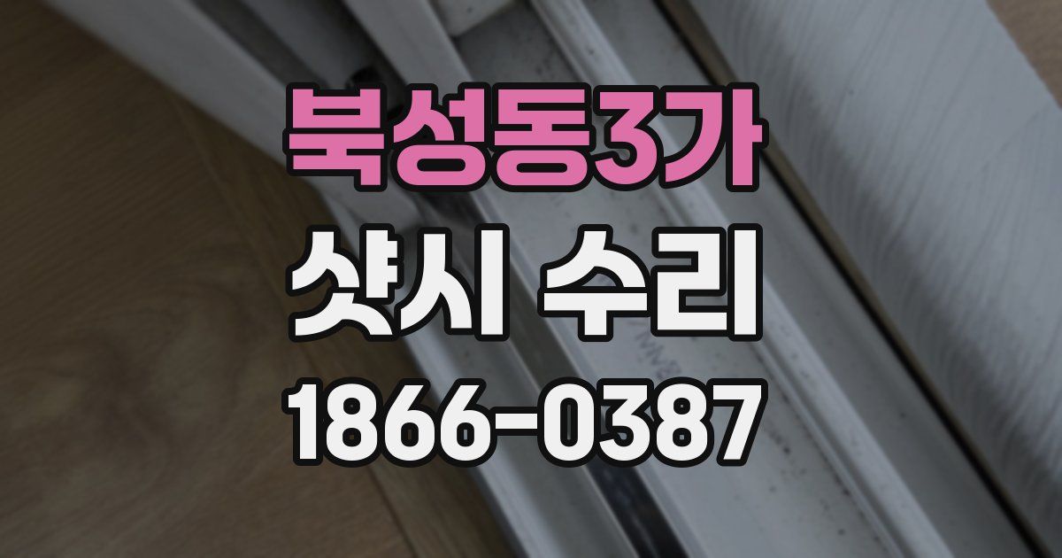 북성동3가 샷시 수리