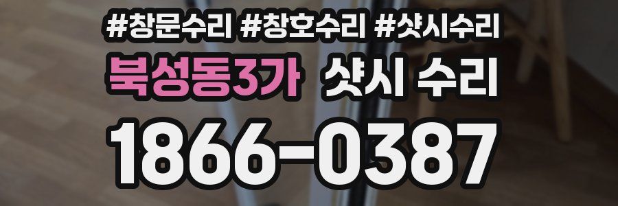 북성동3가 샷시 수리