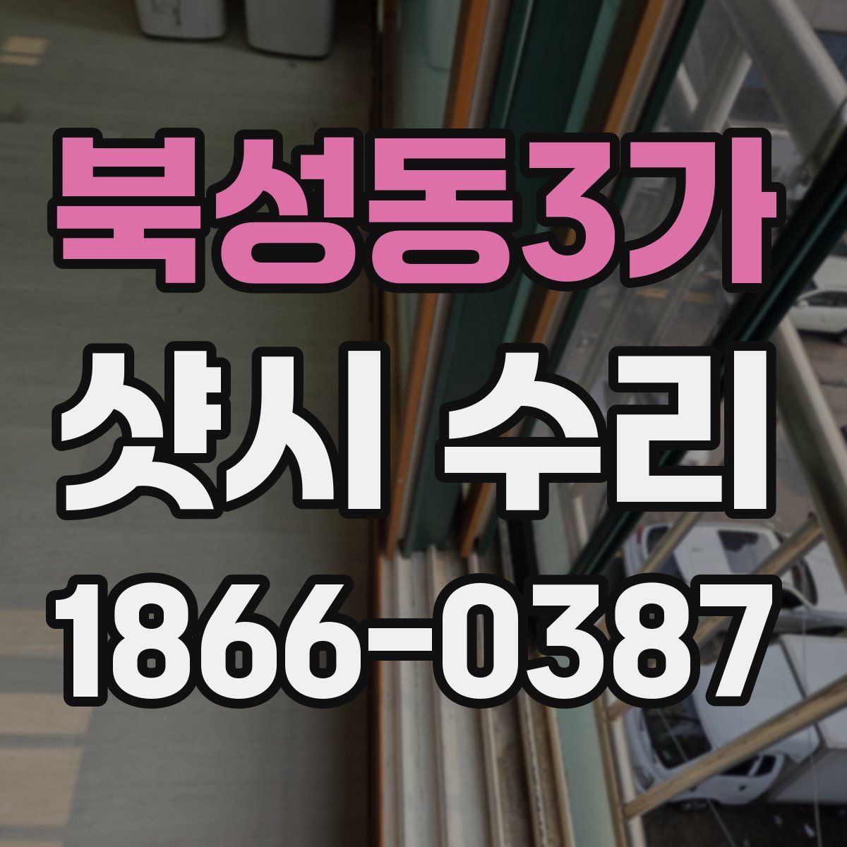 북성동3가 샷시 수리