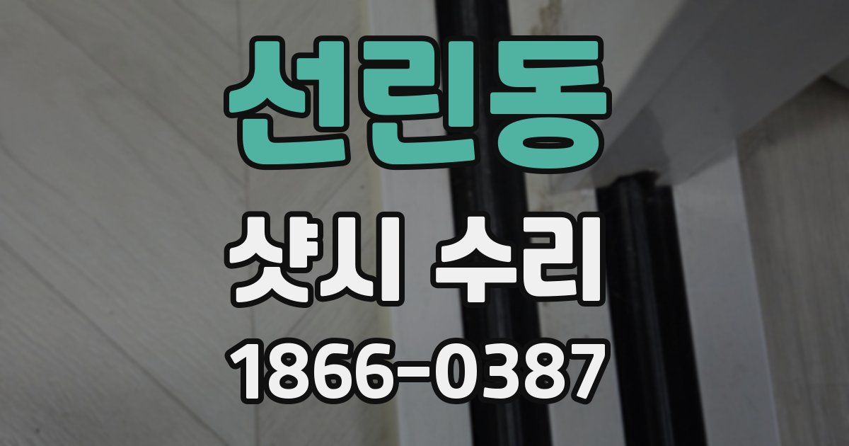 선린동 샷시 수리