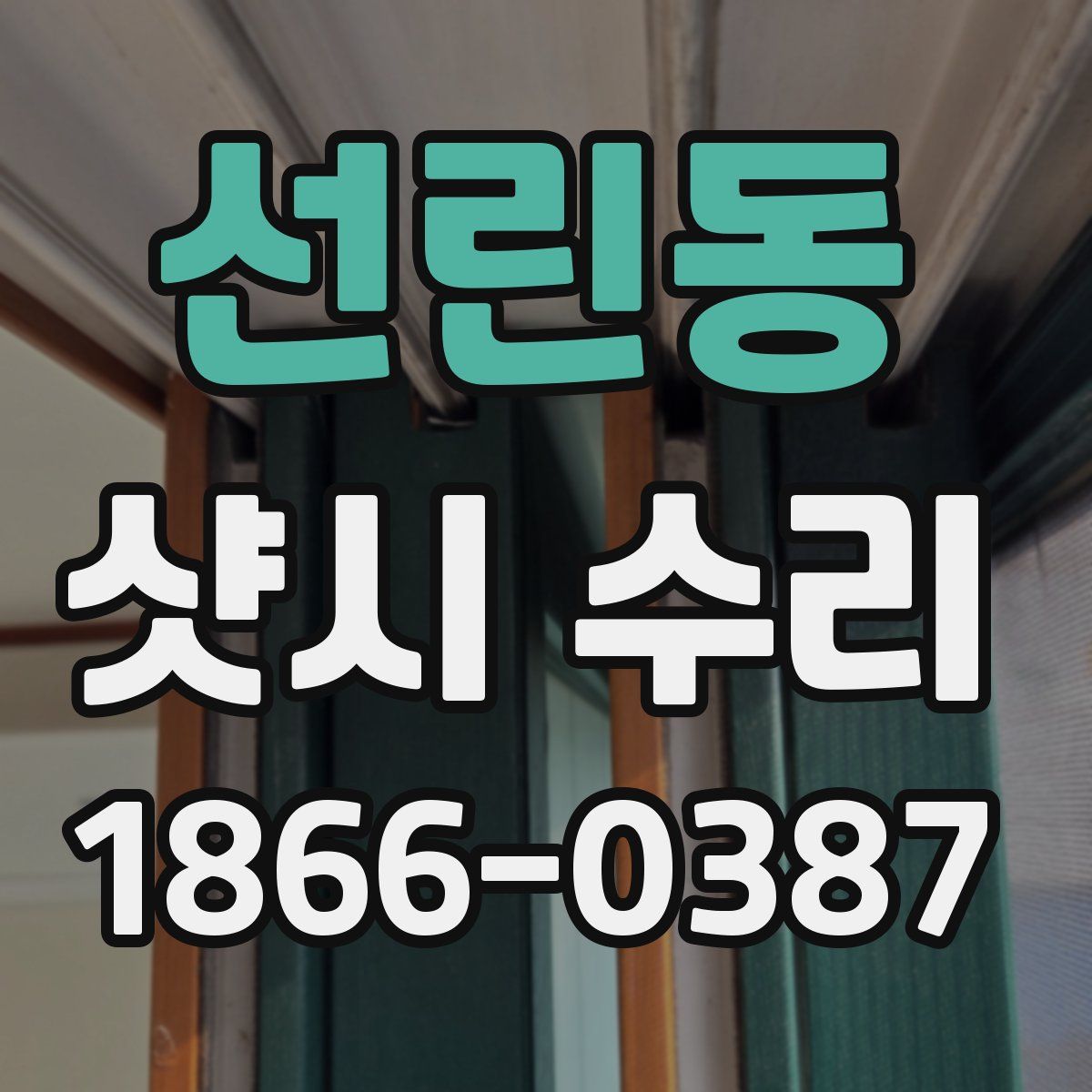 선린동 샷시 수리