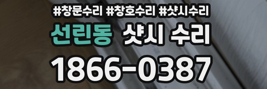 선린동 샷시 수리