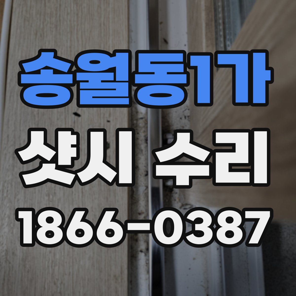 송월동1가 샷시 수리