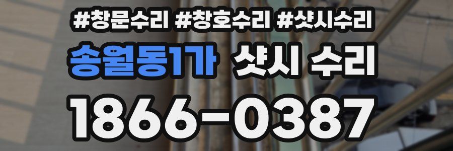 송월동1가 샷시 수리
