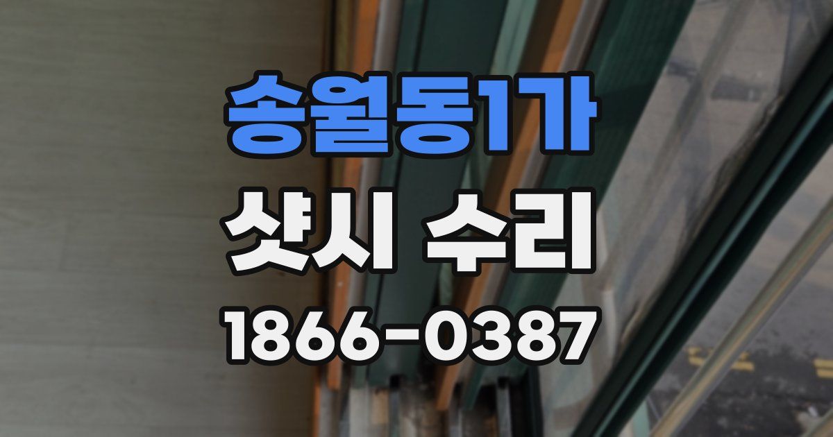 송월동1가 샷시 수리